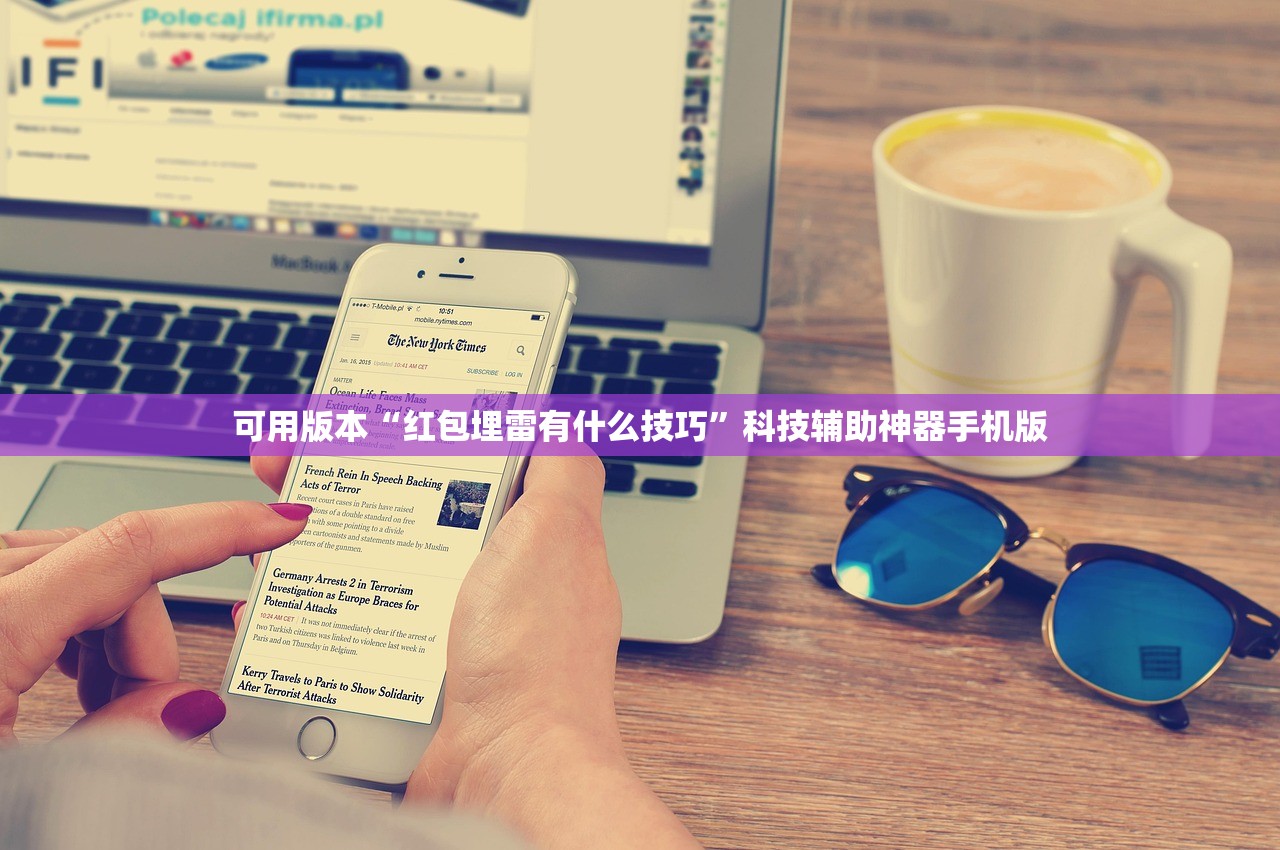 可用版本“红包埋雷有什么技巧”科技辅助神器手机版
