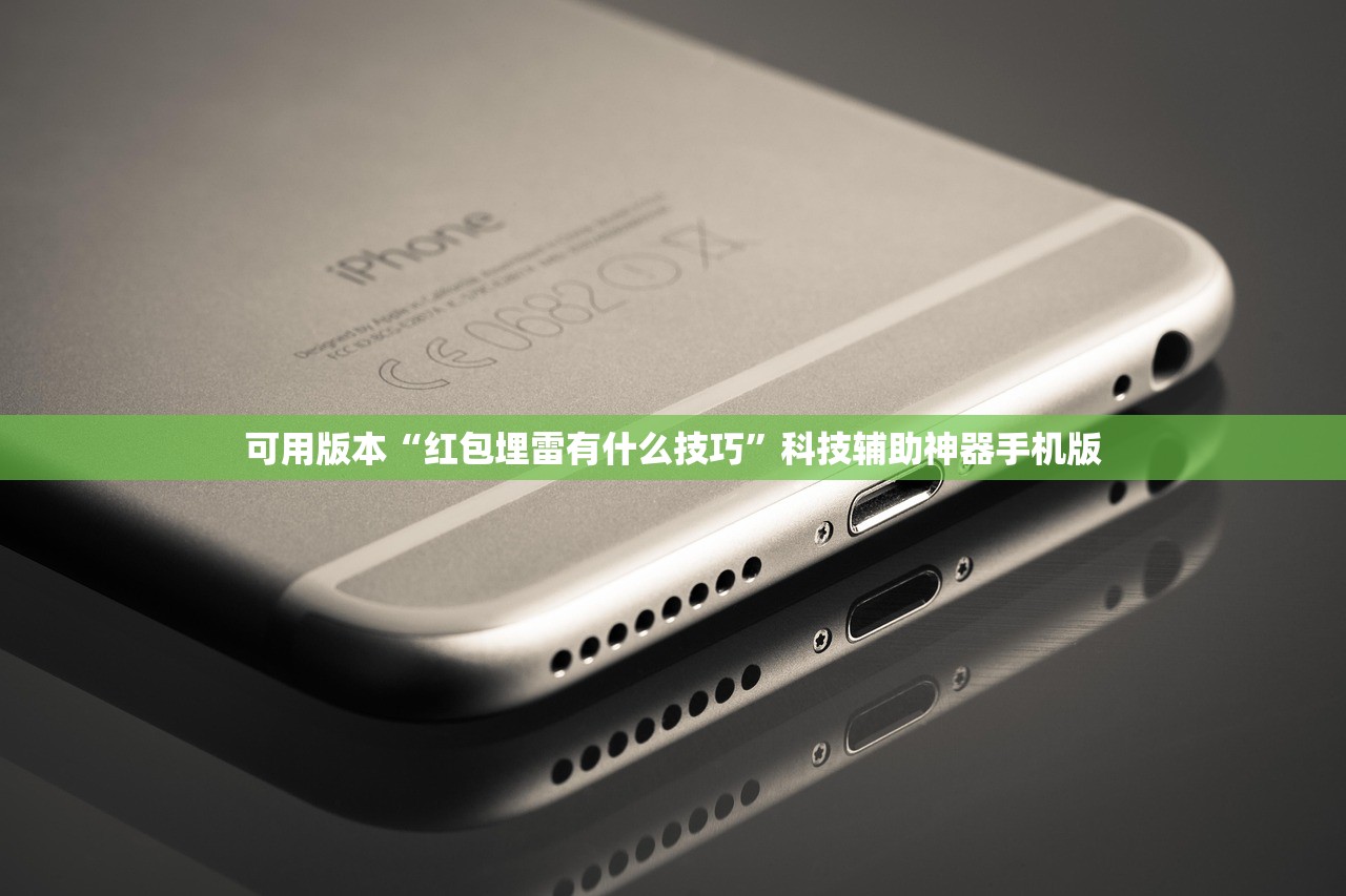 可用版本“红包埋雷有什么技巧”科技辅助神器手机版