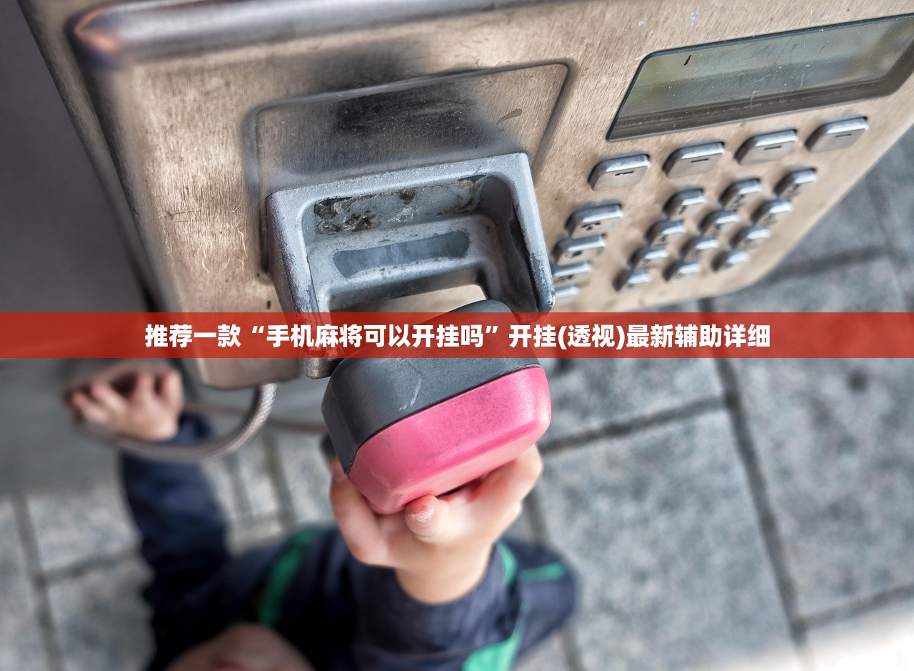 推荐一款“手机麻将可以开挂吗”开挂(透视)最新辅助详细