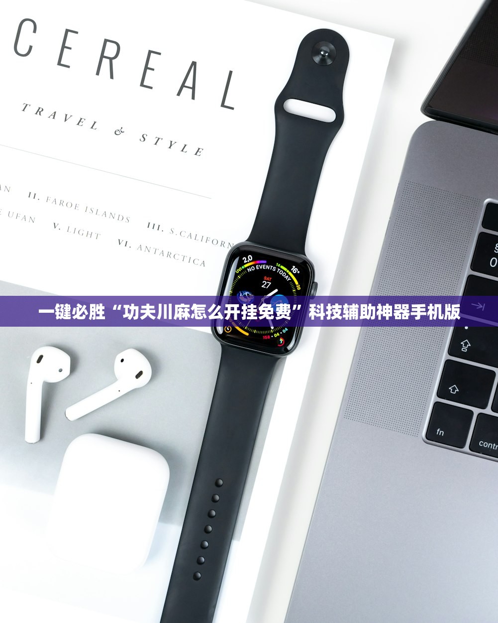 一键必胜“功夫川麻怎么开挂免费”科技辅助神器手机版