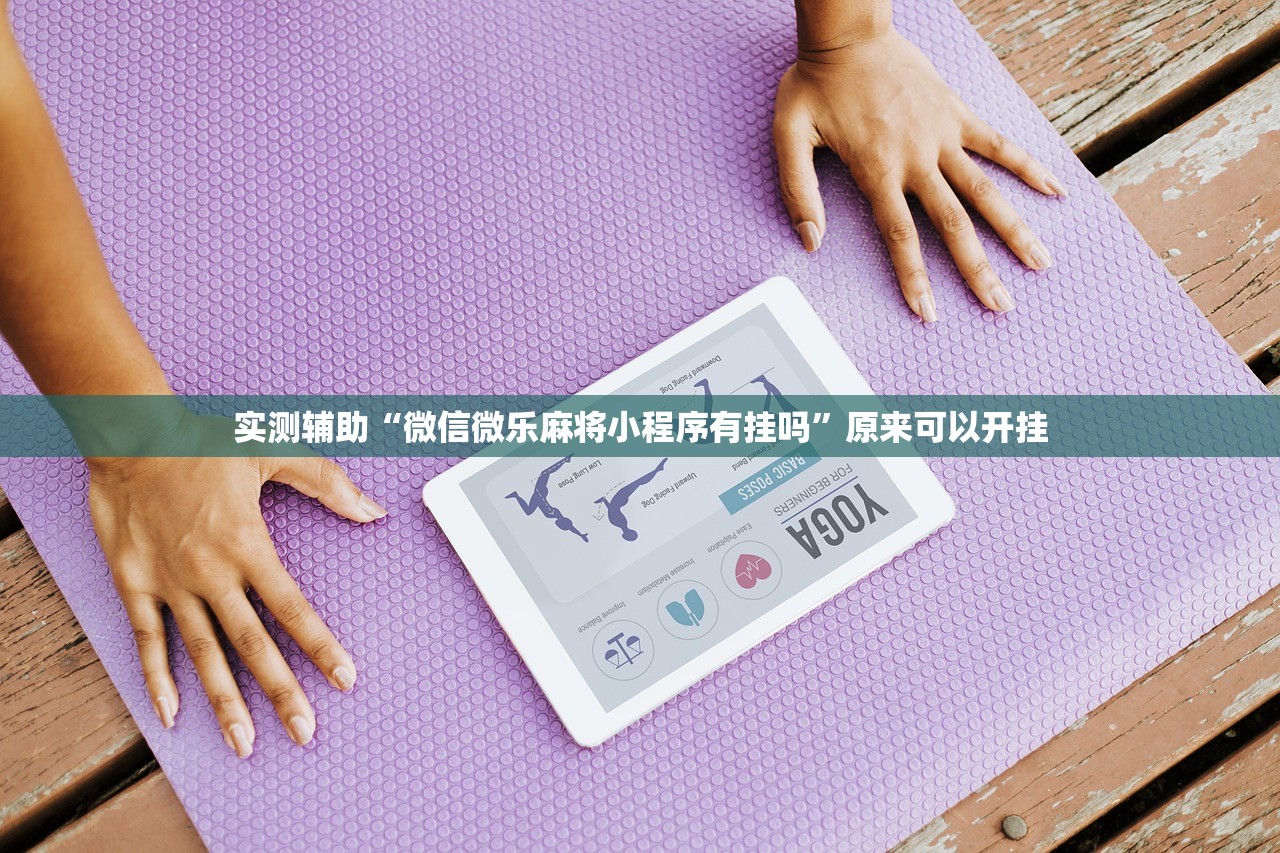 实测辅助“微信微乐麻将小程序有挂吗”原来可以开挂