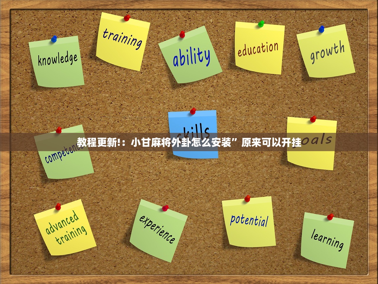 教程更新!：小甘麻将外卦怎么安装”原来可以开挂