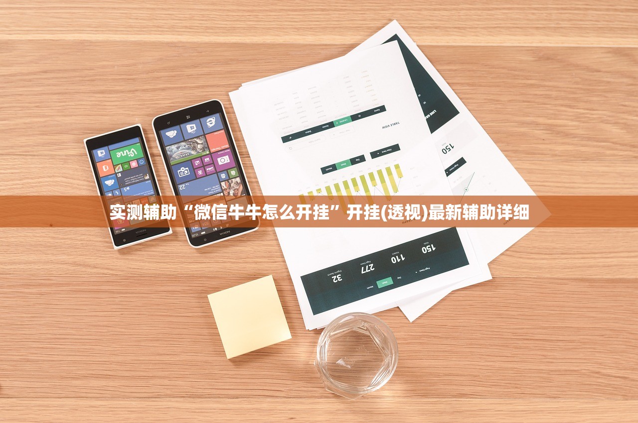 实测辅助“微信牛牛怎么开挂”开挂(透视)最新辅助详细