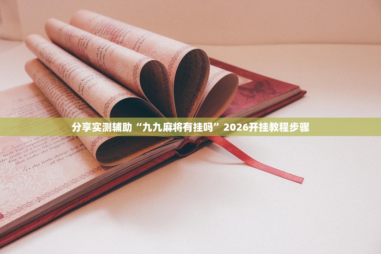 分享实测辅助“皮皮跑胡子开挂教程”原来可以开挂