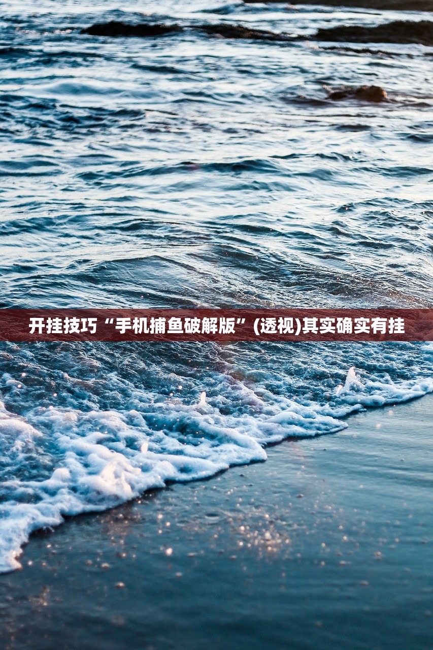 开挂技巧“手机捕鱼破解版”(透视)其实确实有挂