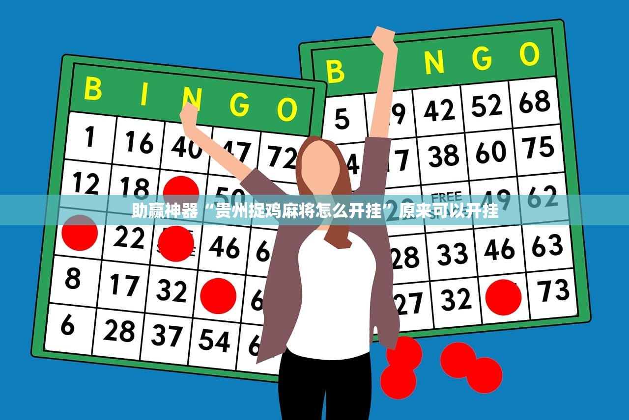 助赢神器“贵州捉鸡麻将怎么开挂”原来可以开挂