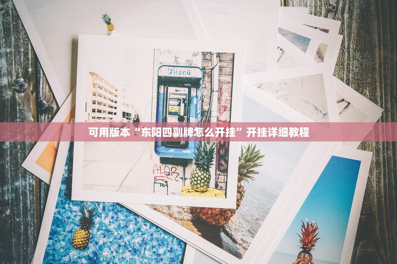 2026首发科技“对战互娱有挂吗”2026开挂教程步骤