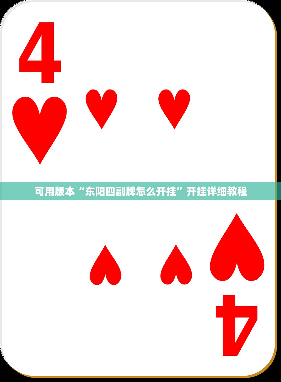 可用版本“东阳四副牌怎么开挂”开挂详细教程