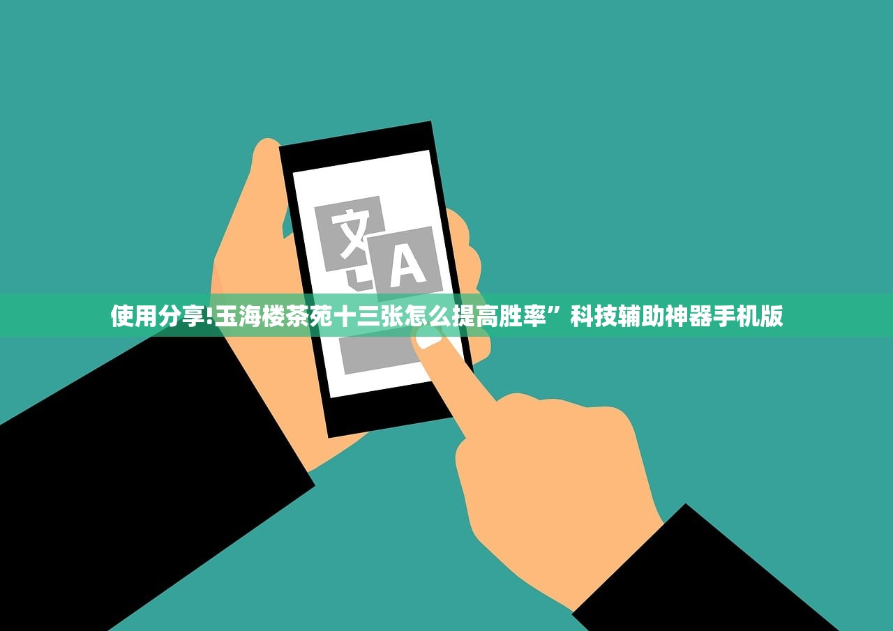 使用分享!玉海楼茶苑十三张怎么提高胜率	”科技辅助神器手机版