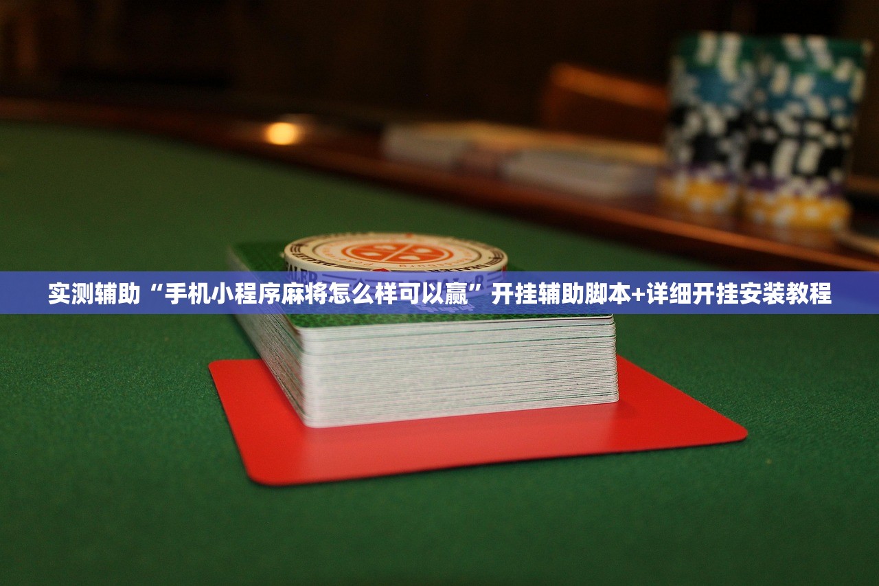 实测神器辅助“畅享睢宁麻将有挂吗”2026开挂教程步骤