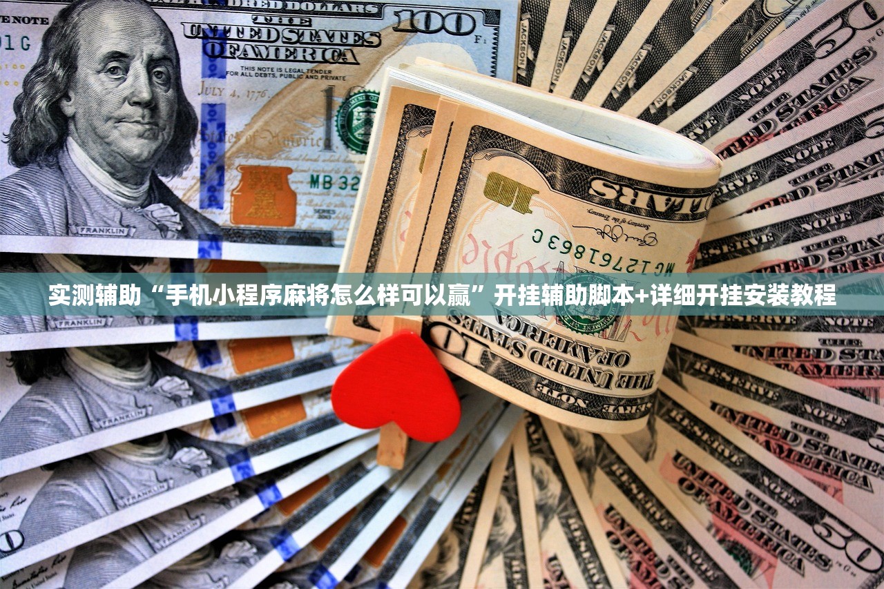 实测辅助“手机小程序麻将怎么样可以赢”开挂辅助脚本+详细开挂安装教程
