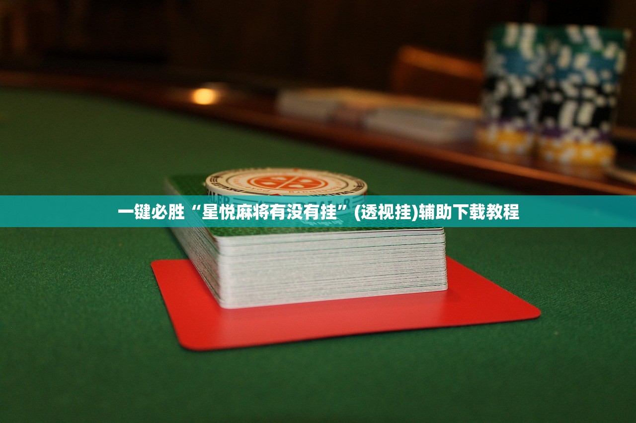 2026首发科技“微乐打滚子外卦辅助软件下载”(透视挂)辅助下载教程