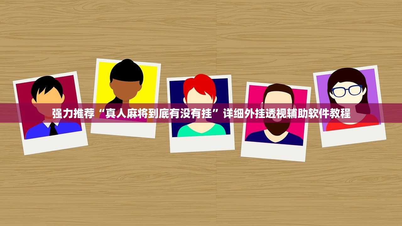 2026首发科技“微乐打滚子外卦辅助软件下载”(透视挂)辅助下载教程