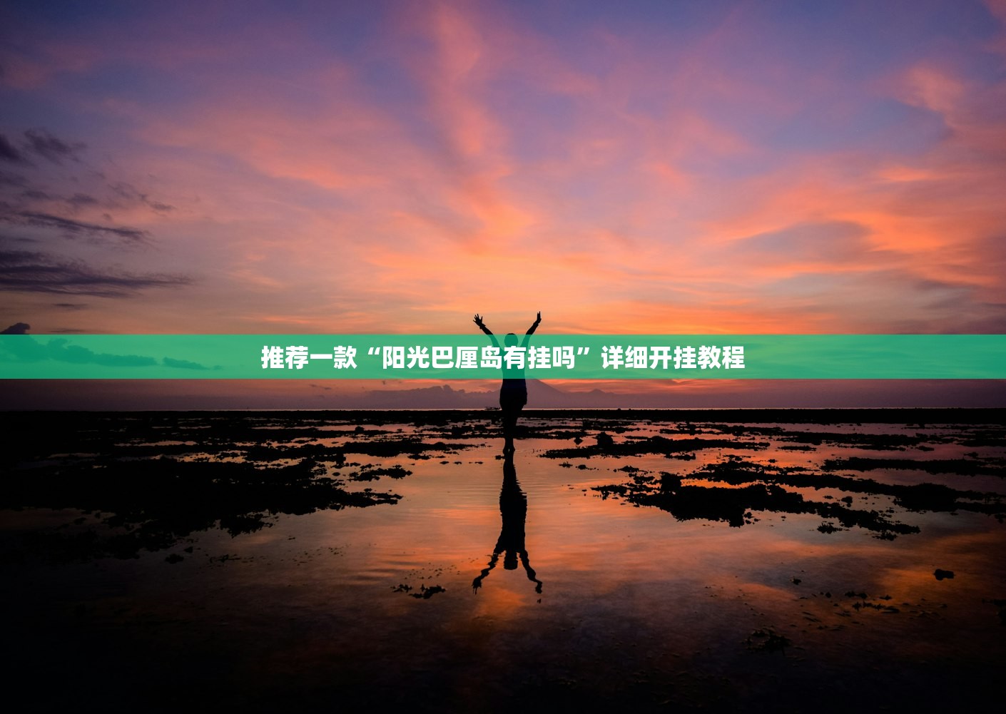 万能开挂辅助“中至打炸可以作弊吗”开挂(透视)辅助教程