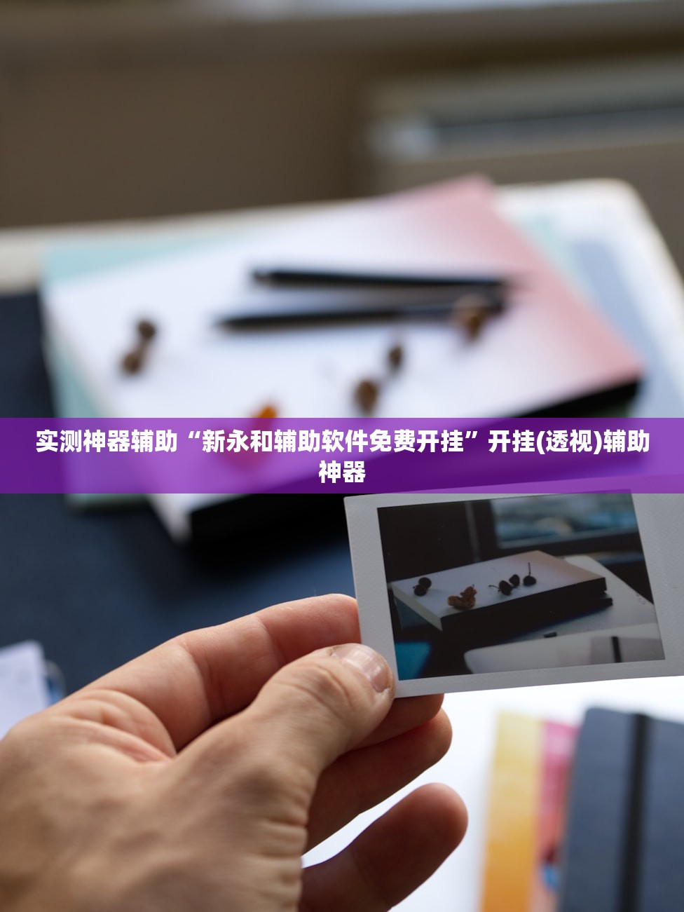 实测神器辅助“新永和辅助软件免费开挂”开挂(透视)辅助神器