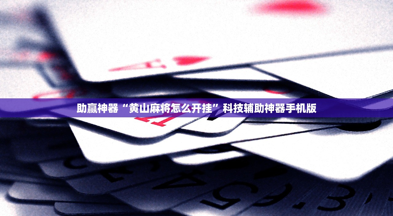 玩家辅助神器：微信十三水充值是不是能拿好牌”详细开挂教程