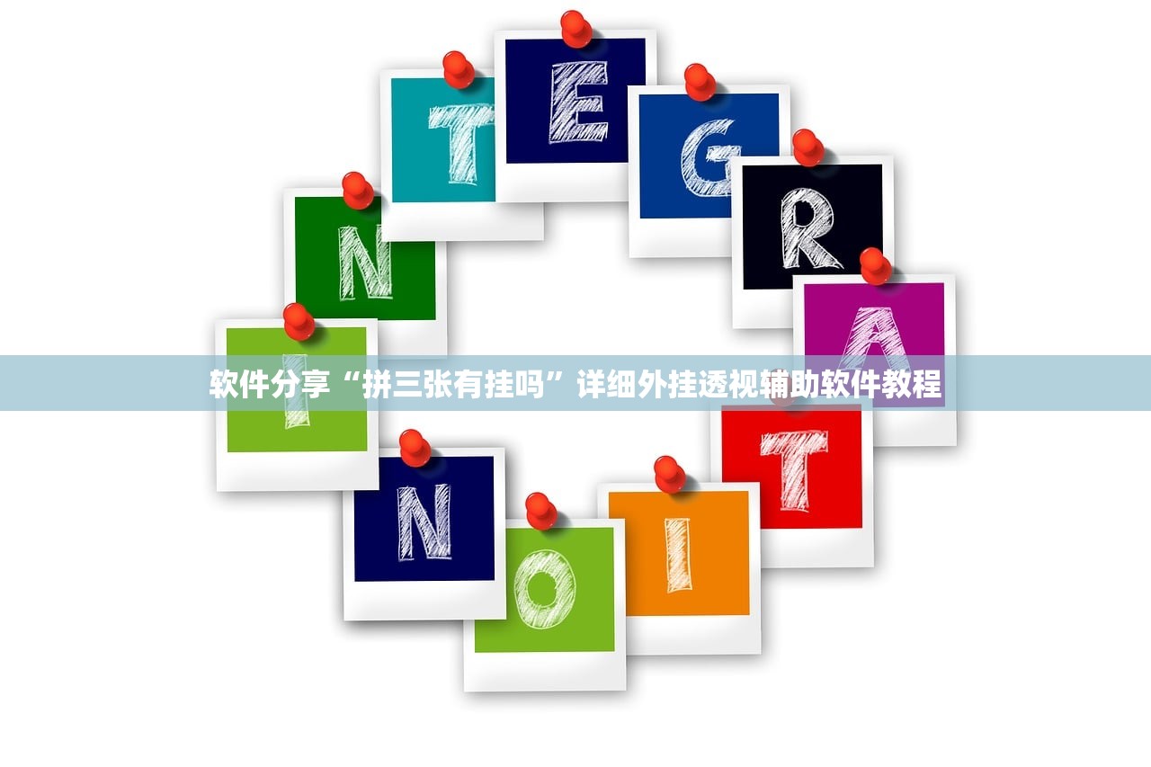 软件分享“拼三张有挂吗”详细外挂透视辅助软件教程