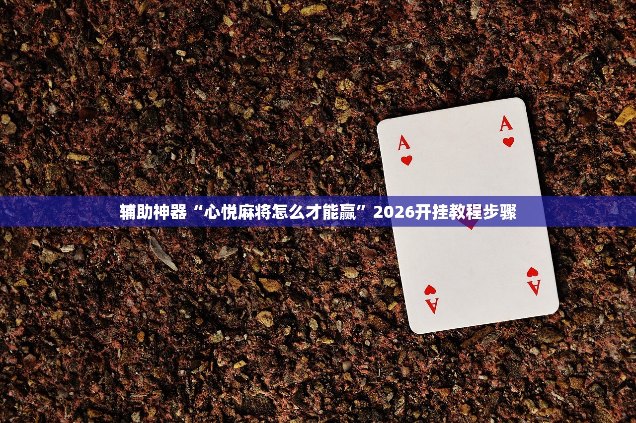 使用分享!雀神麻将开挂神器下载”其实确实有挂