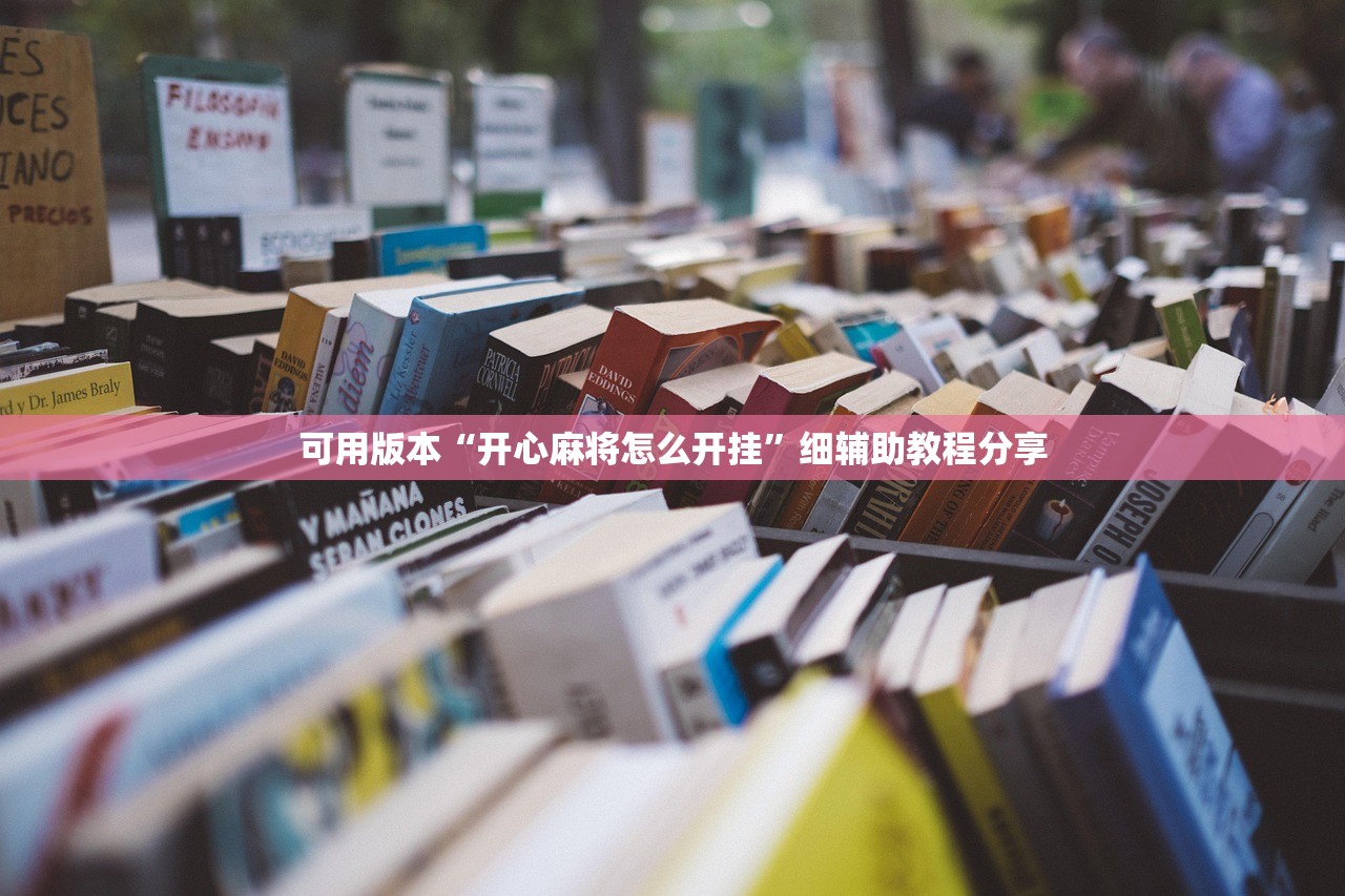 分享实测辅助“锦绣乐游麻将有挂吗”2026开挂教程步骤