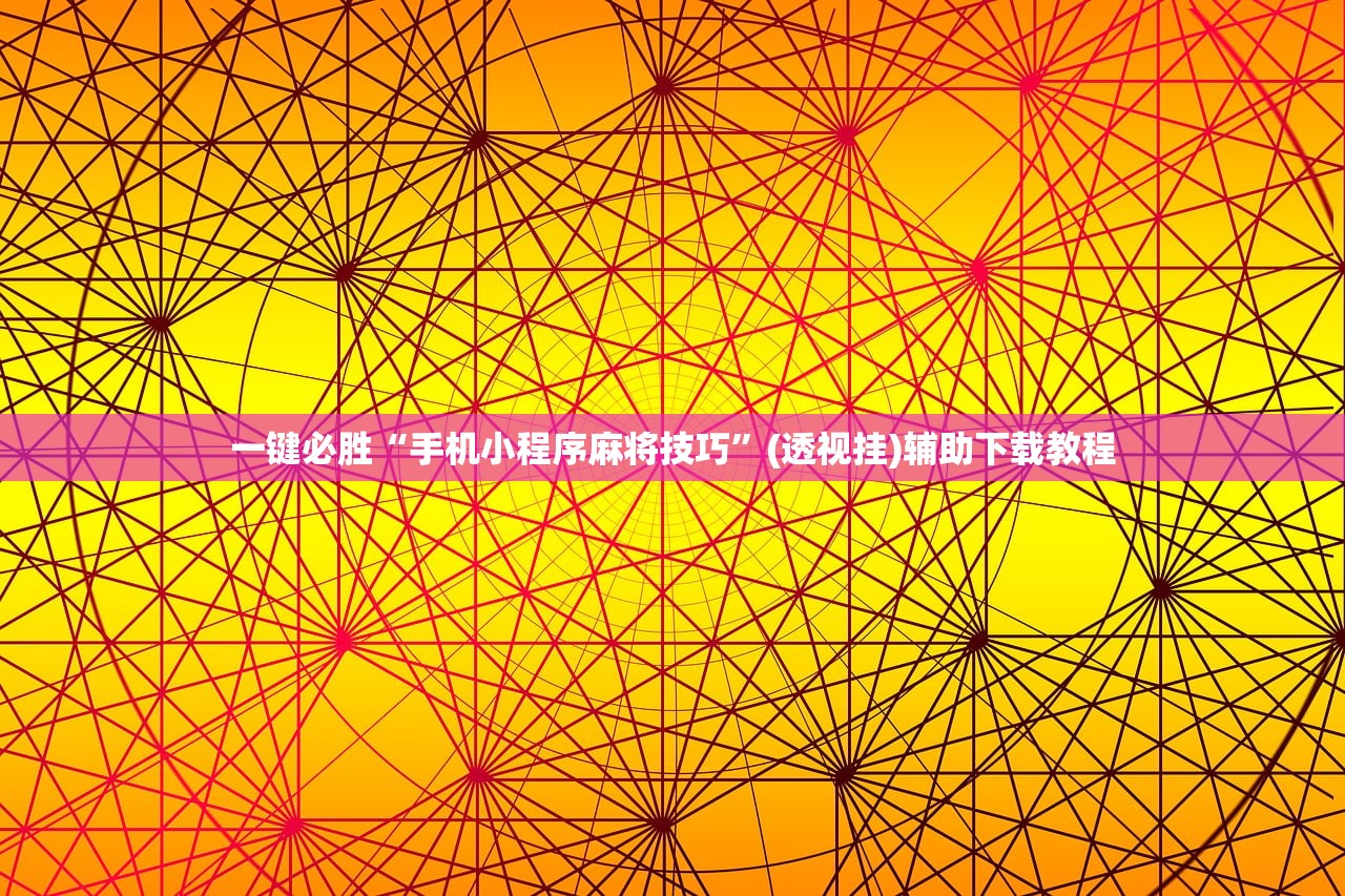 可用版本“微信牛牛怎么玩才能赢钱”详细分享装挂步骤