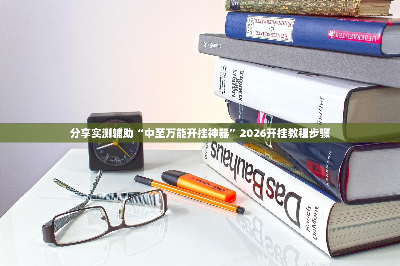 分享实测辅助“中至万能开挂神器”2026开挂教程步骤