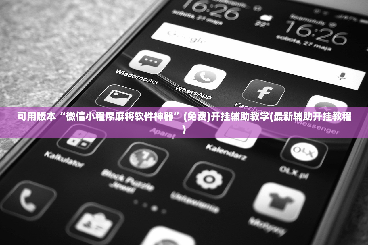 可用版本“微信小程序麻将软件神器”(免费)开挂辅助教学(最新辅助开挂教程)
