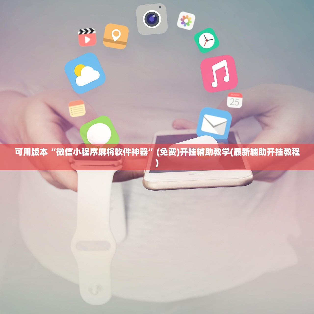 可用版本“微信小程序麻将软件神器	”(免费)开挂辅助教学(最新辅助开挂教程)