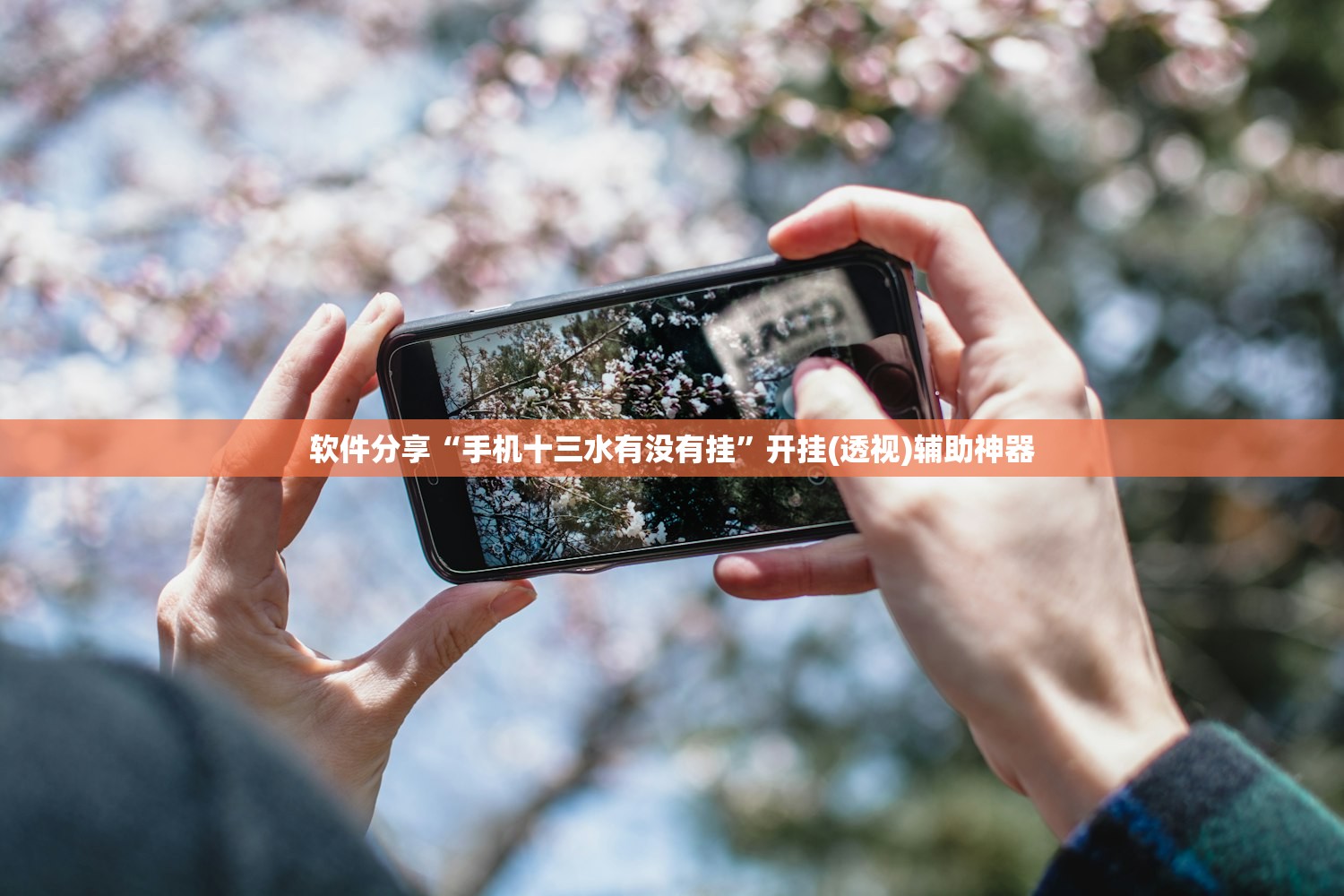 玩家辅助神器：微乐三打一外卦辅助软件下载”细辅助教程分享