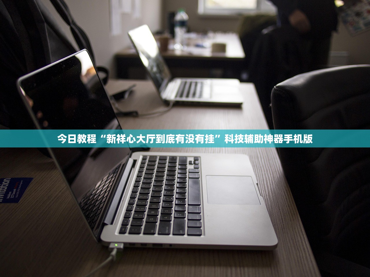 今日教程“新祥心大厅到底有没有挂”科技辅助神器手机版