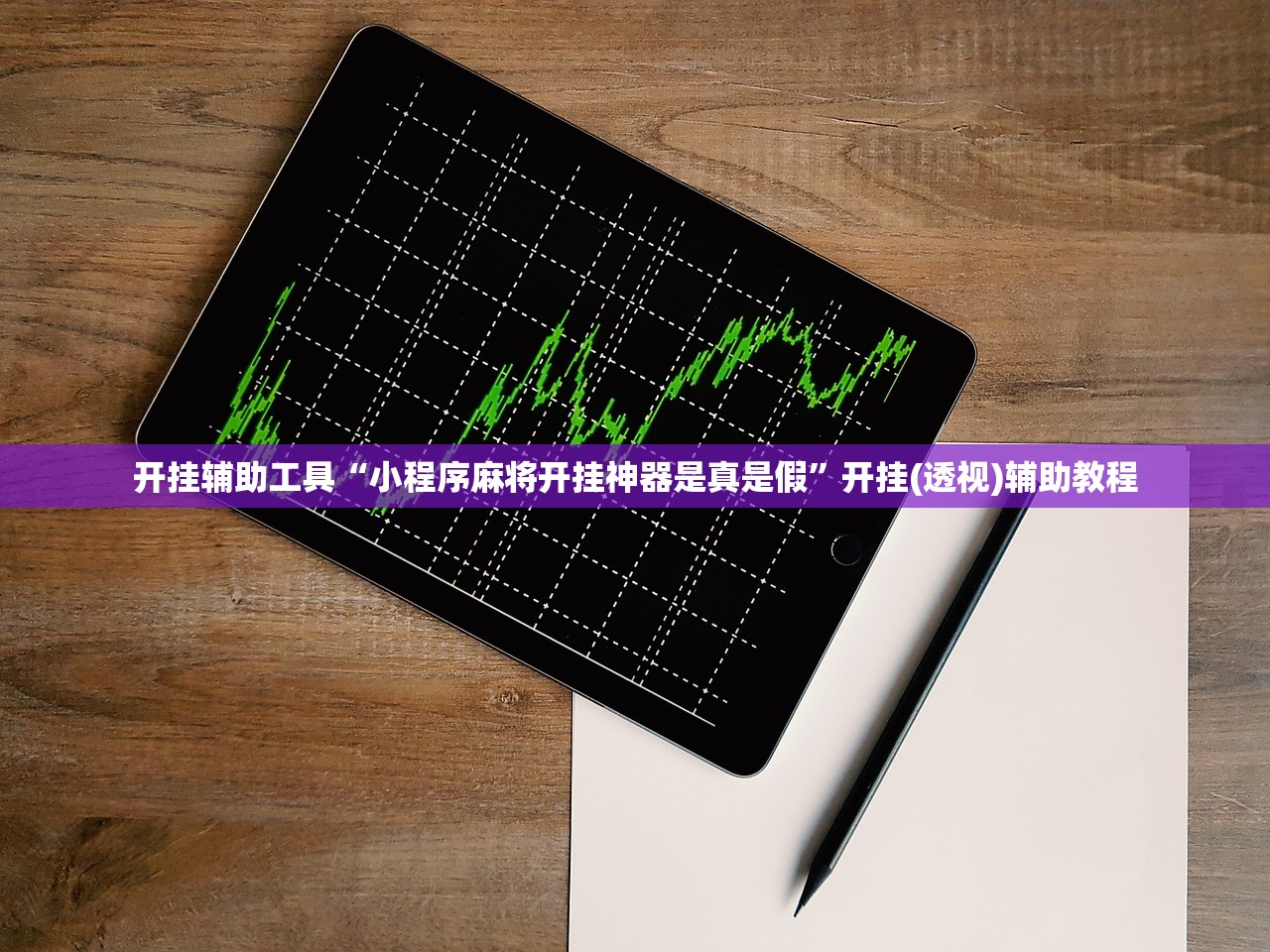 开挂辅助工具“小程序麻将开挂神器是真是假”开挂(透视)辅助教程