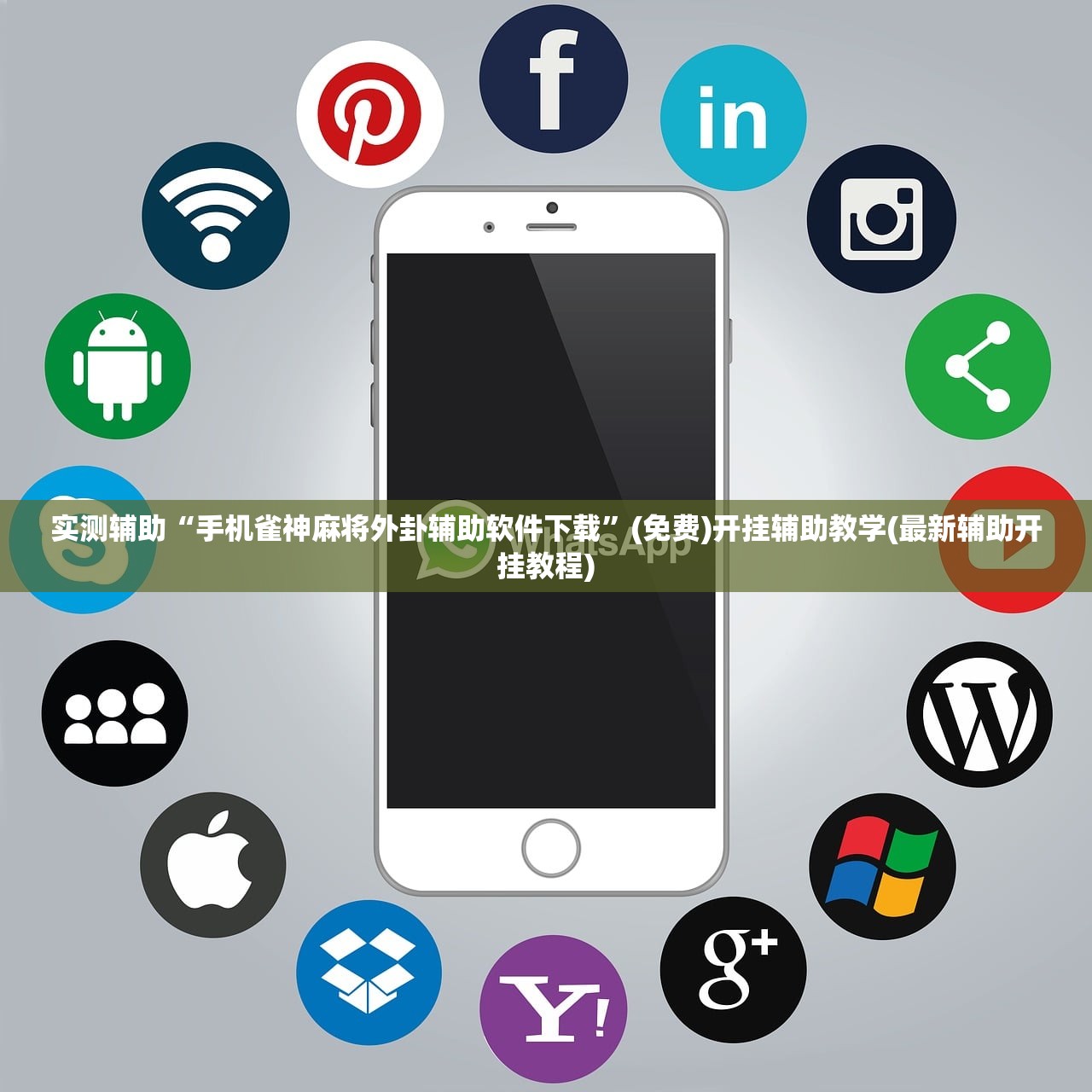 实测辅助“手机雀神麻将外卦辅助软件下载”(免费)开挂辅助教学(最新辅助开挂教程)