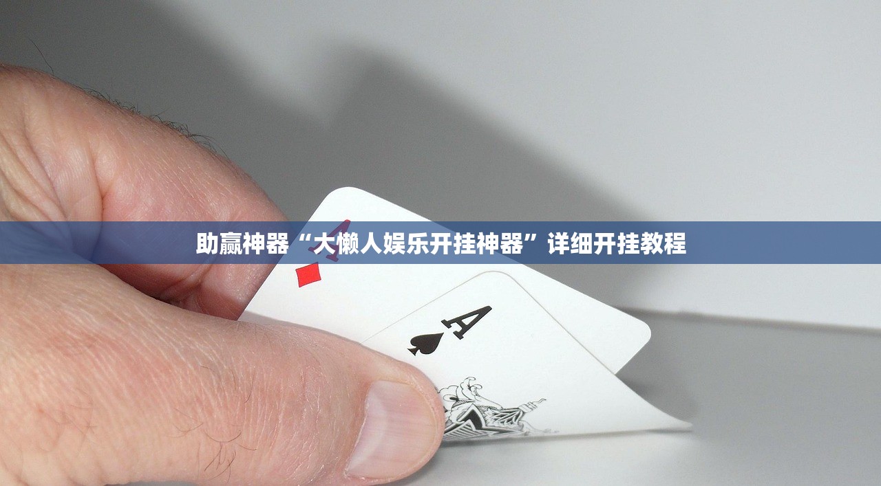 今日教程“旺旺福建麻将有没有挂”(免费)开挂辅助教学(最新辅助开挂教程)