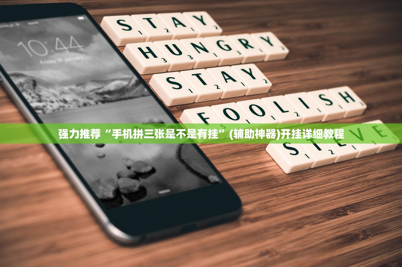 强力推荐“手机拼三张是不是有挂	”(辅助神器)开挂详细教程