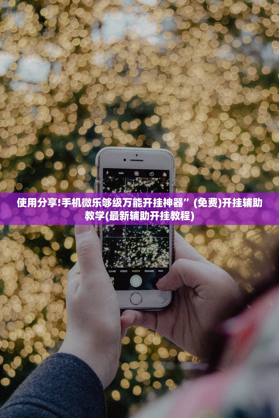 使用分享!手机微乐够级万能开挂神器”(免费)开挂辅助教学(最新辅助开挂教程)
