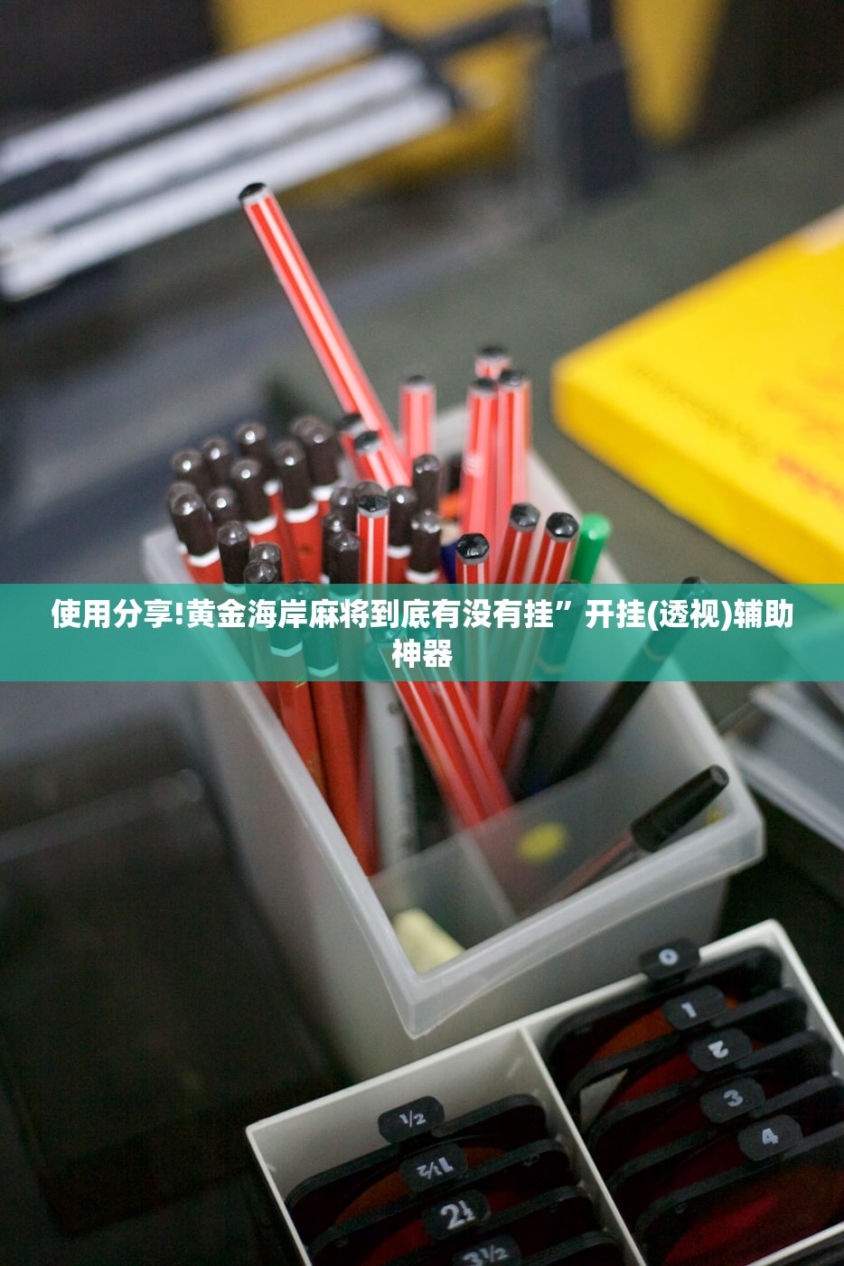 实测神器辅助“手机微乐麻将外卦辅助软件下载”原来可以开挂