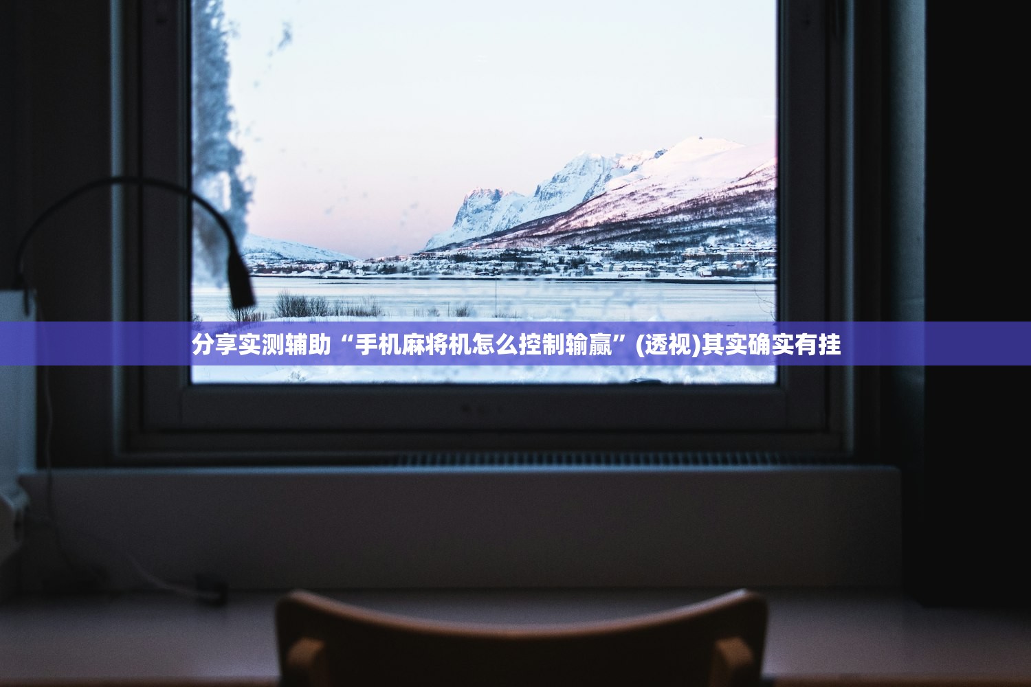 分享实测辅助“老铁牛牛开挂辅助器通用版”开挂辅助脚本+详细开挂安装教程