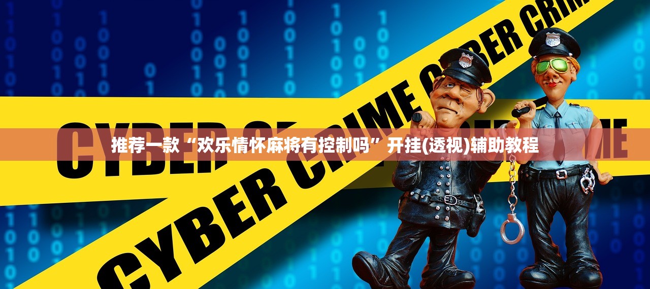 强力推荐“微乐吉林麻将免费开挂神器”开挂辅助脚本+详细开挂安装教程