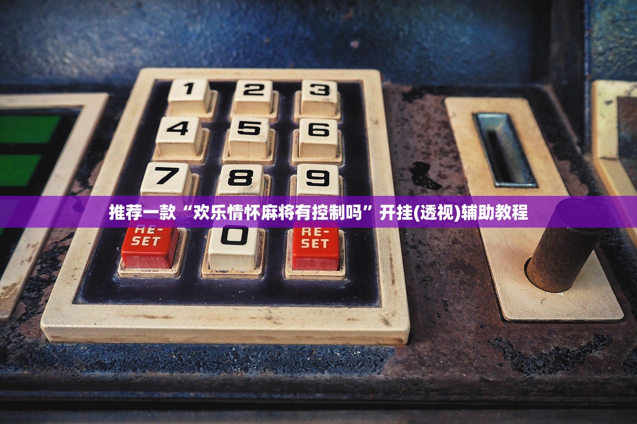 推荐一款“欢乐情怀麻将有控制吗”开挂(透视)辅助教程