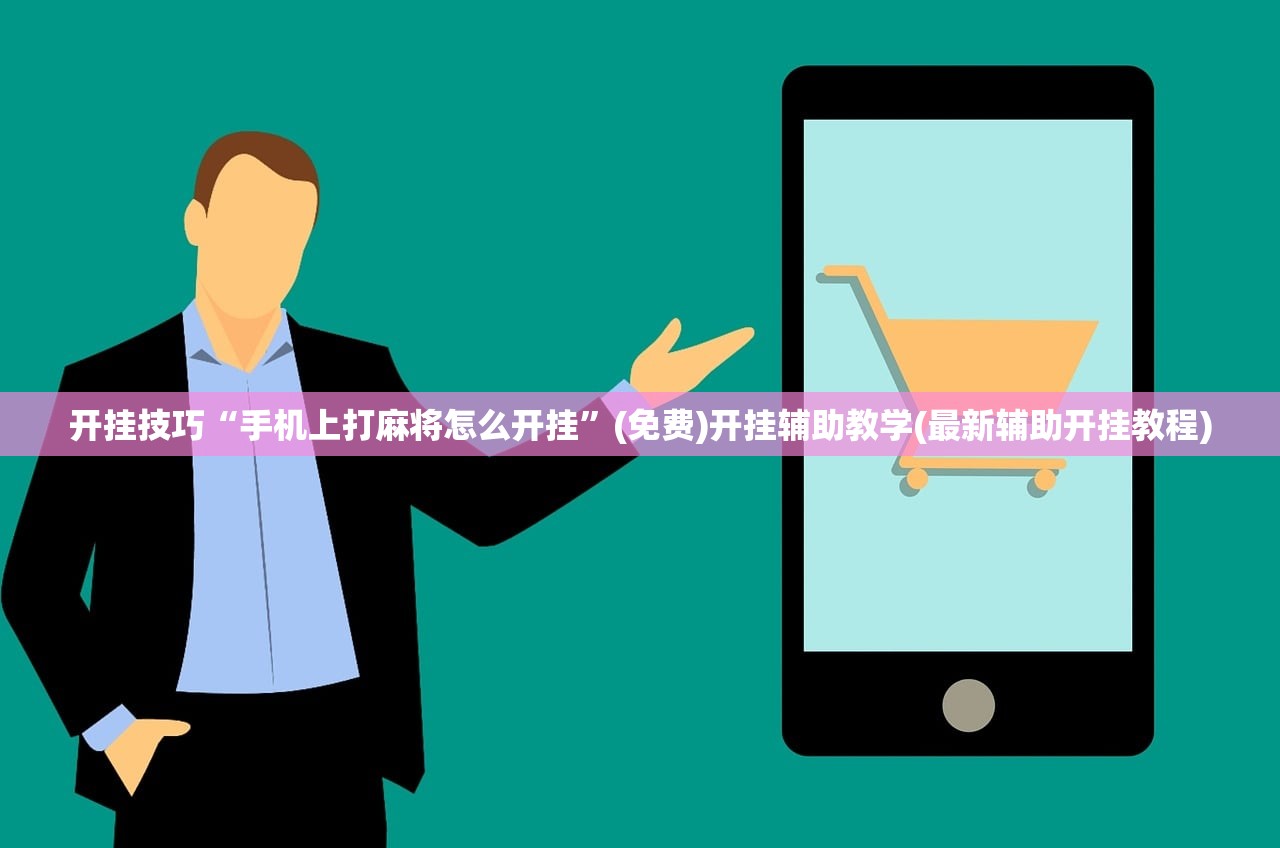 开挂技巧“手机上打麻将怎么开挂”(免费)开挂辅助教学(最新辅助开挂教程)