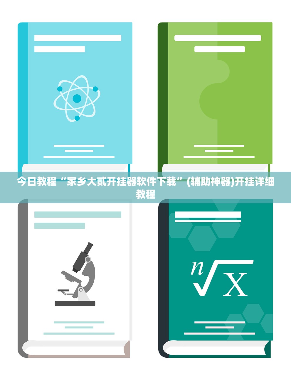 分享实测辅助“老铁牛牛万能开挂神器”开挂(透视)最新辅助详细
