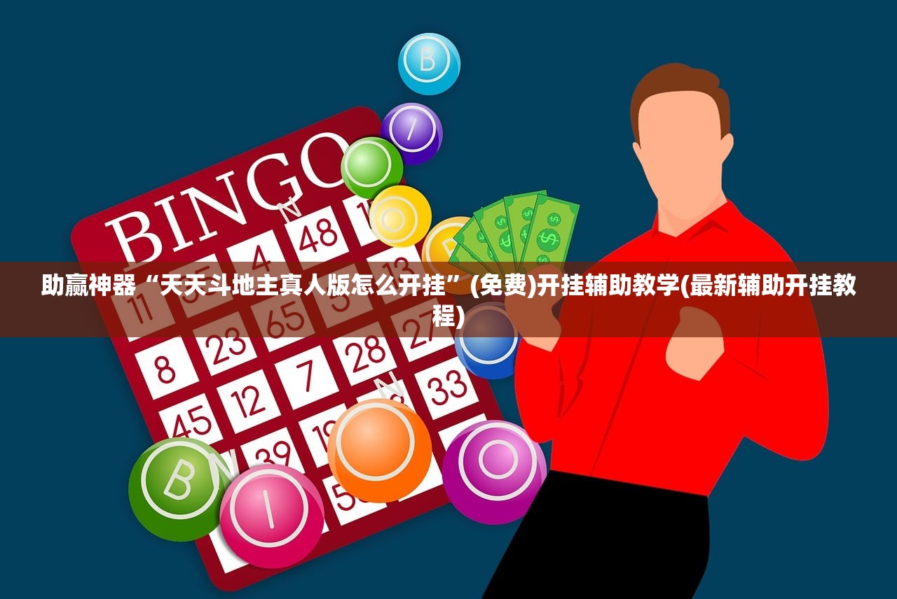 实测分享“手机麻将开挂辅助器通用版”原来可以开挂