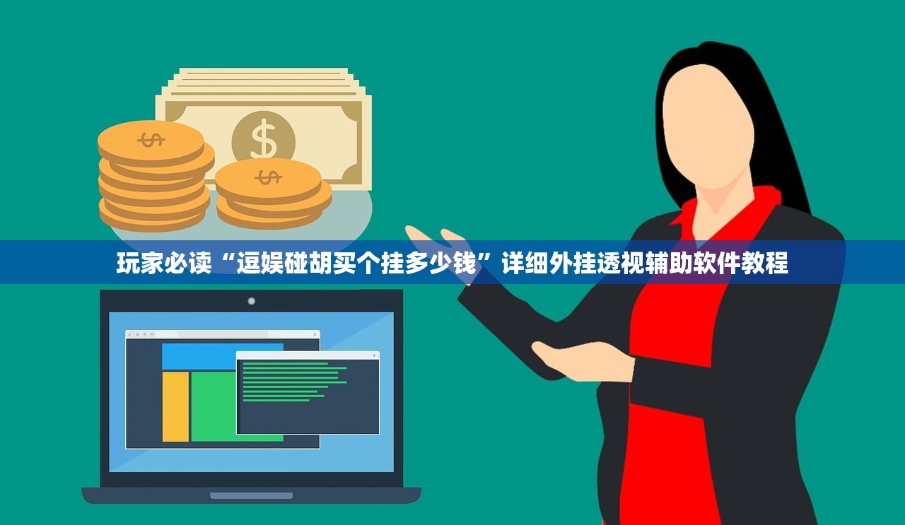 玩家必读“逗娱碰胡买个挂多少钱	”详细外挂透视辅助软件教程