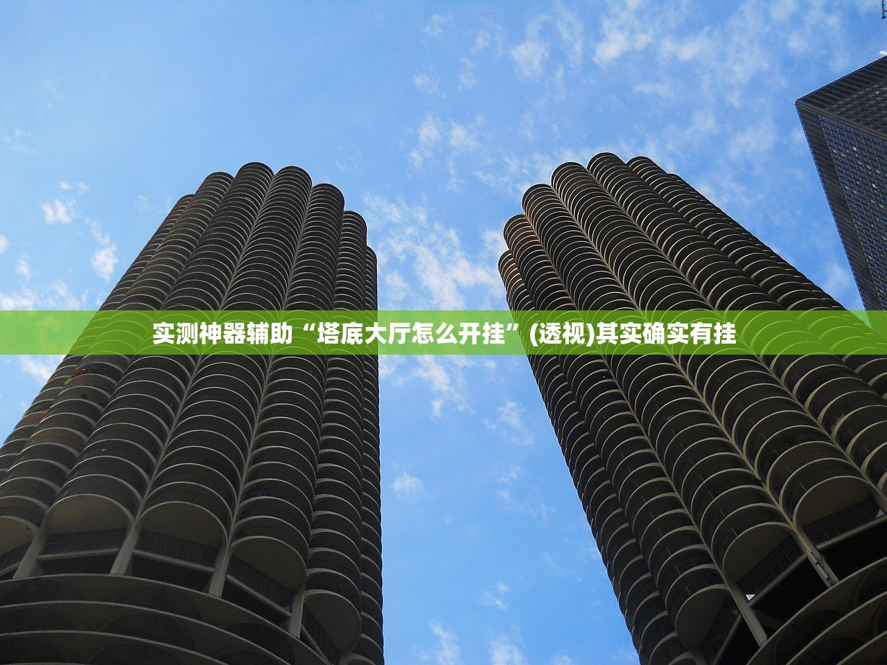 实测分享“传送屋激k到底有没有挂”2026开挂教程步骤