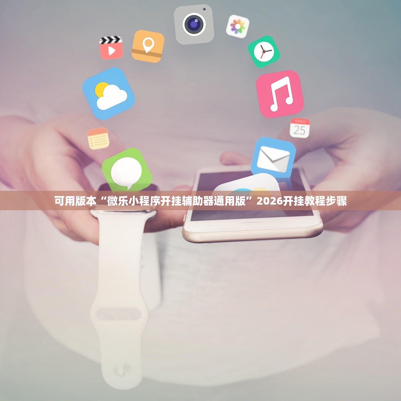 可用版本“微乐跑得快万能开挂器”(免费)开挂辅助教学(最新辅助开挂教程)