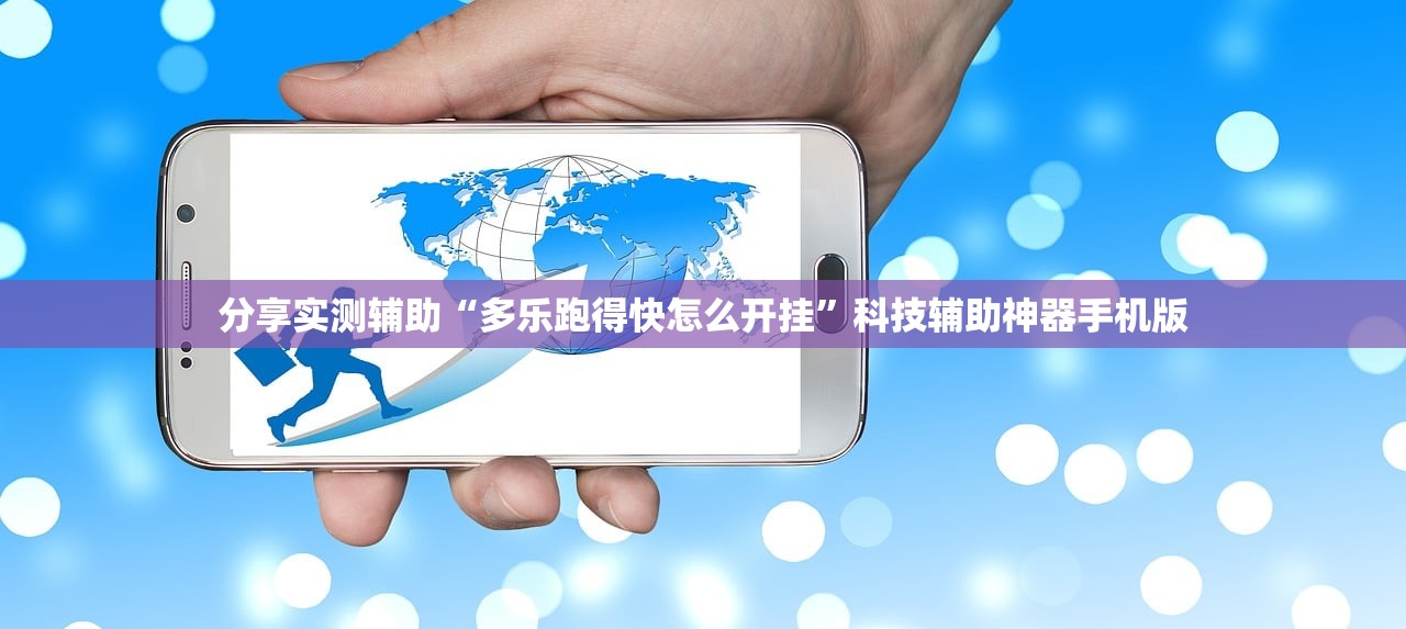 分享实测辅助“多乐跑得快怎么开挂”科技辅助神器手机版