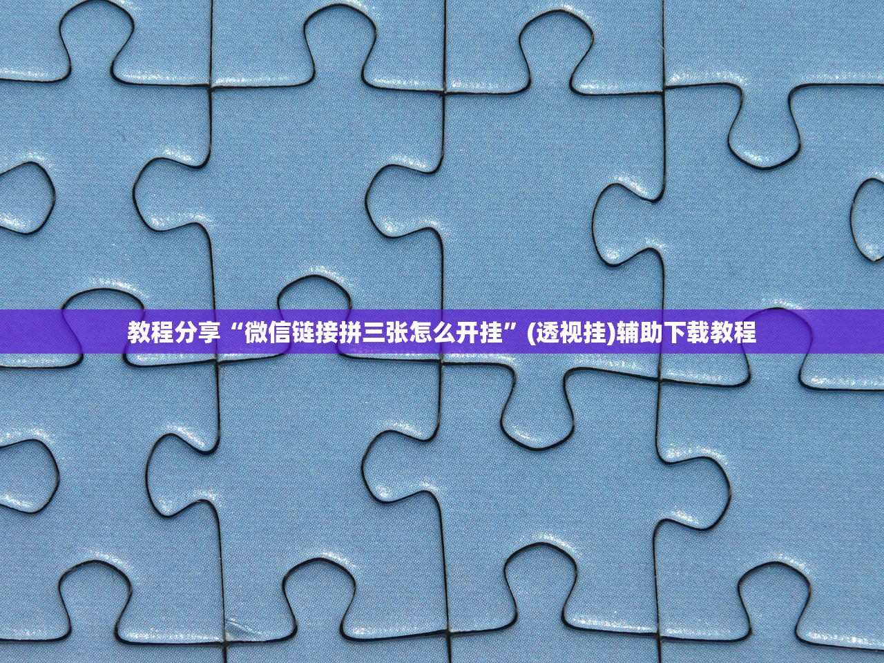 教程分享“微信链接拼三张怎么开挂	”(透视挂)辅助下载教程