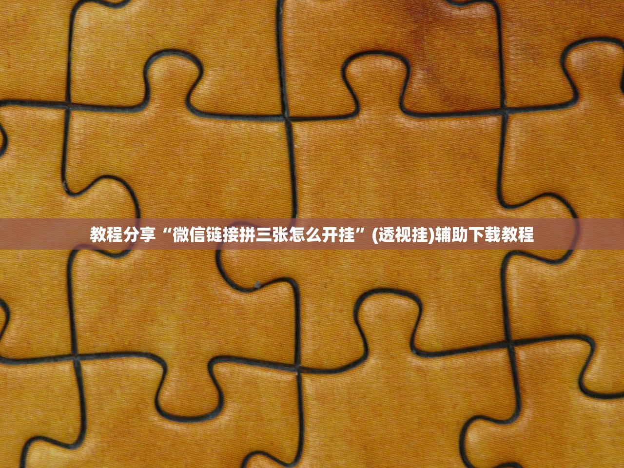 教程分享“微信链接拼三张怎么开挂”(透视挂)辅助下载教程