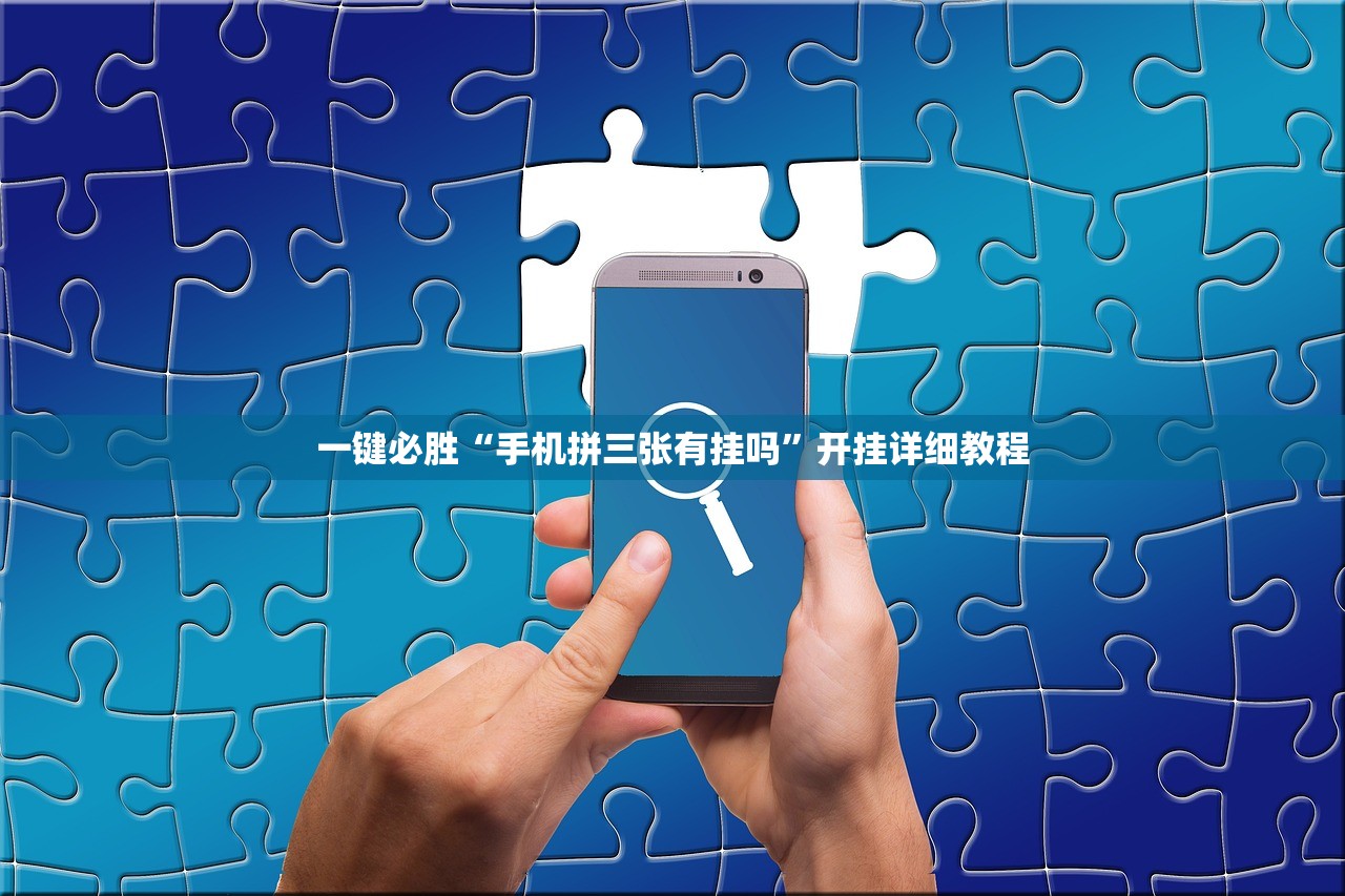 教程辅助!JJ麻将外卦辅助软件下载”科技辅助神器手机版