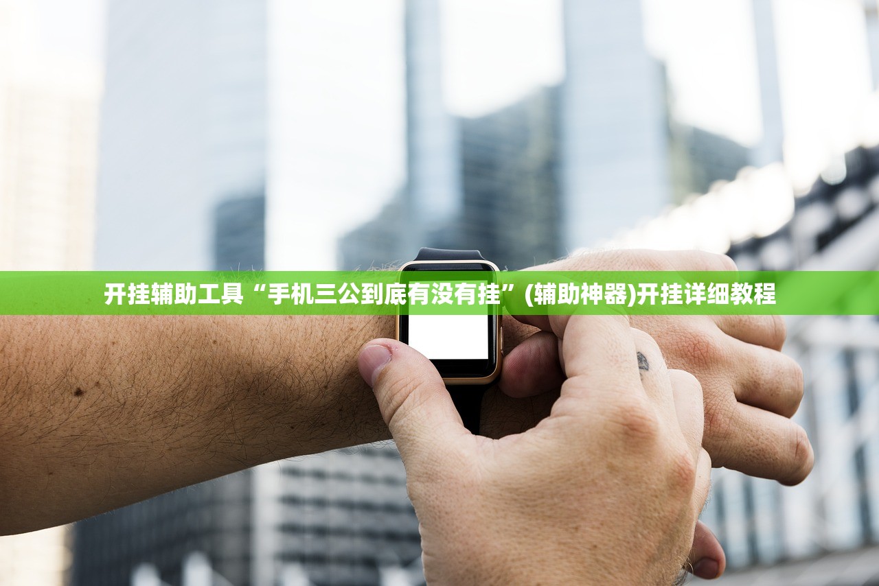 教程辅助!“网易棋牌到底有没有挂”(透视)其实确实有挂