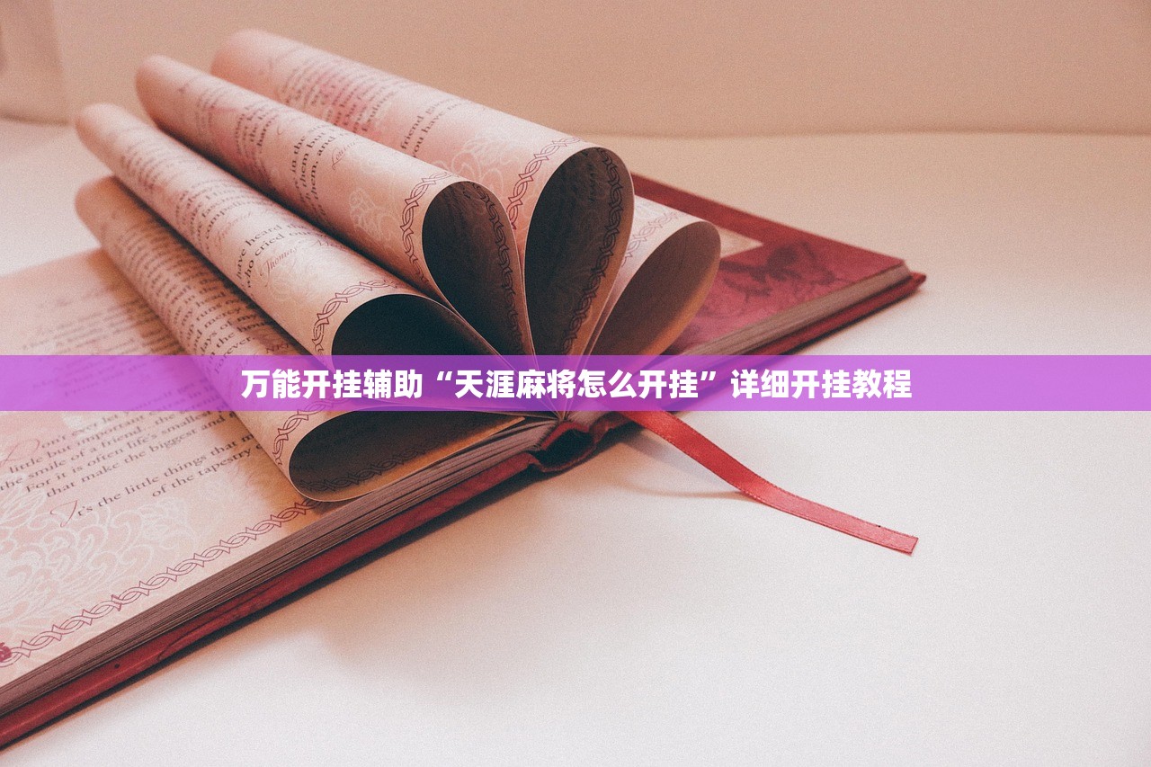 教程辅助!“网易棋牌到底有没有挂”(透视)其实确实有挂
